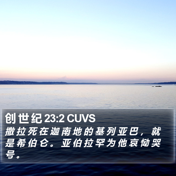 创 世 纪 23:2 CUVS Bible Study