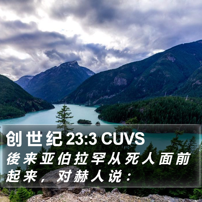 创 世 纪 23:3 CUVS Bible Study