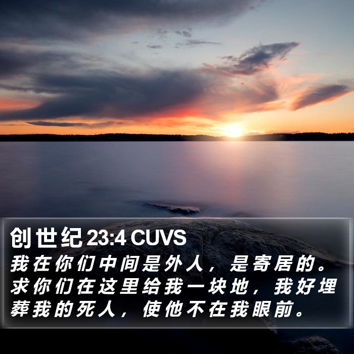 创 世 纪 23:4 CUVS Bible Study