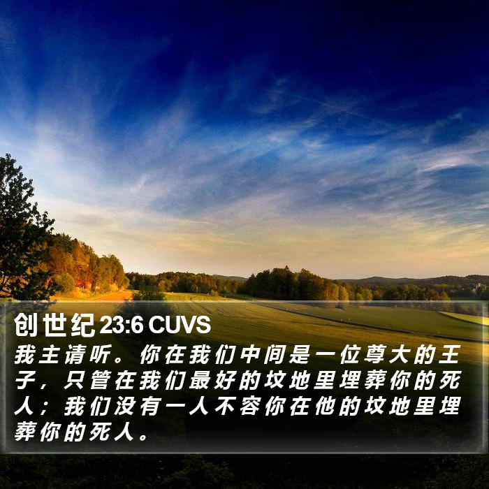 创 世 纪 23:6 CUVS Bible Study