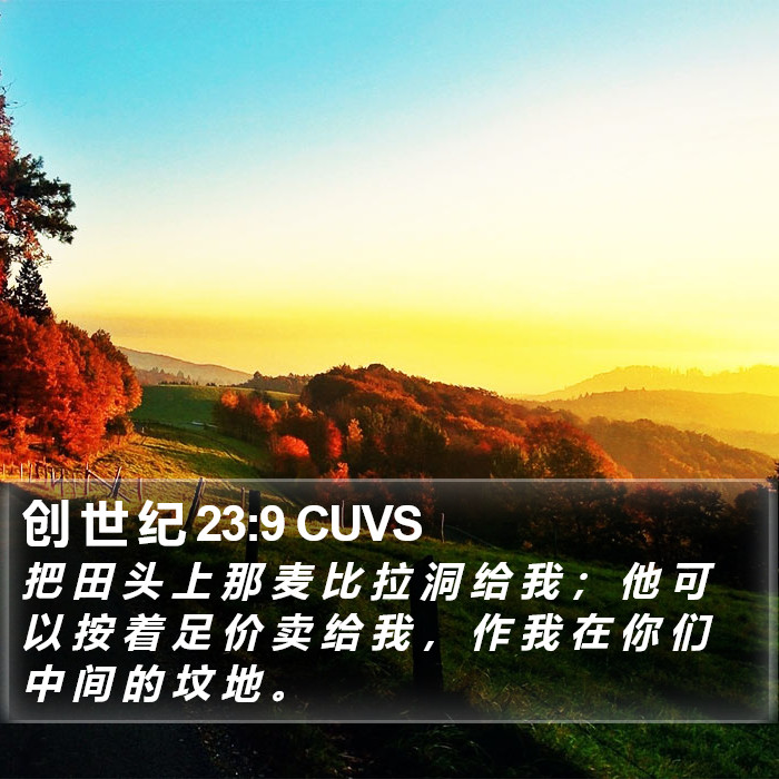 创 世 纪 23:9 CUVS Bible Study