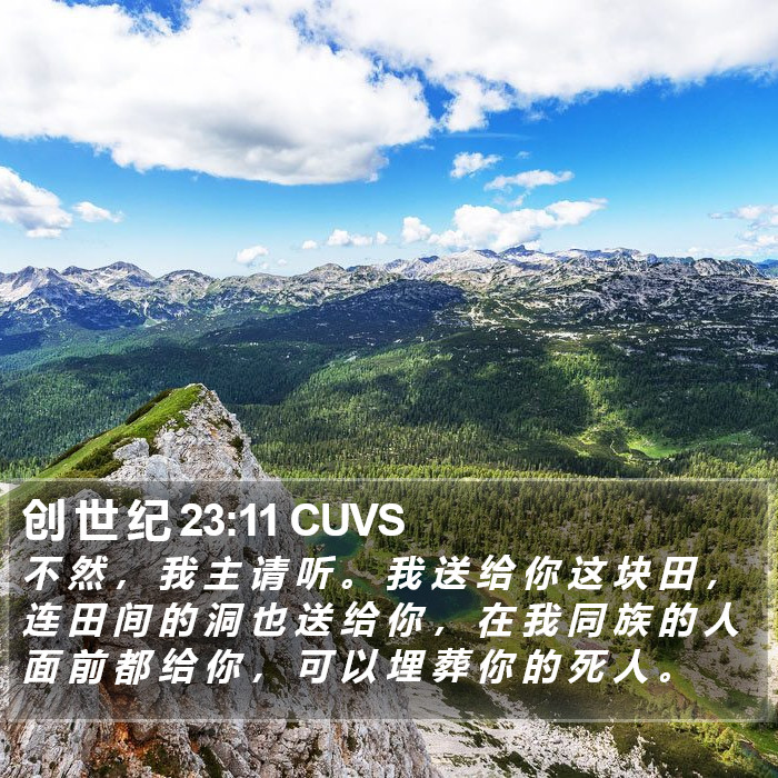 创 世 纪 23:11 CUVS Bible Study