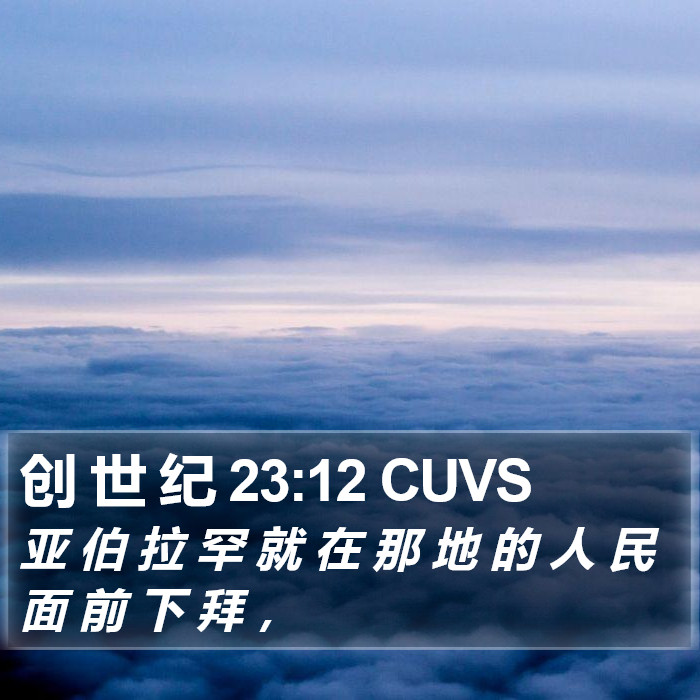 创 世 纪 23:12 CUVS Bible Study