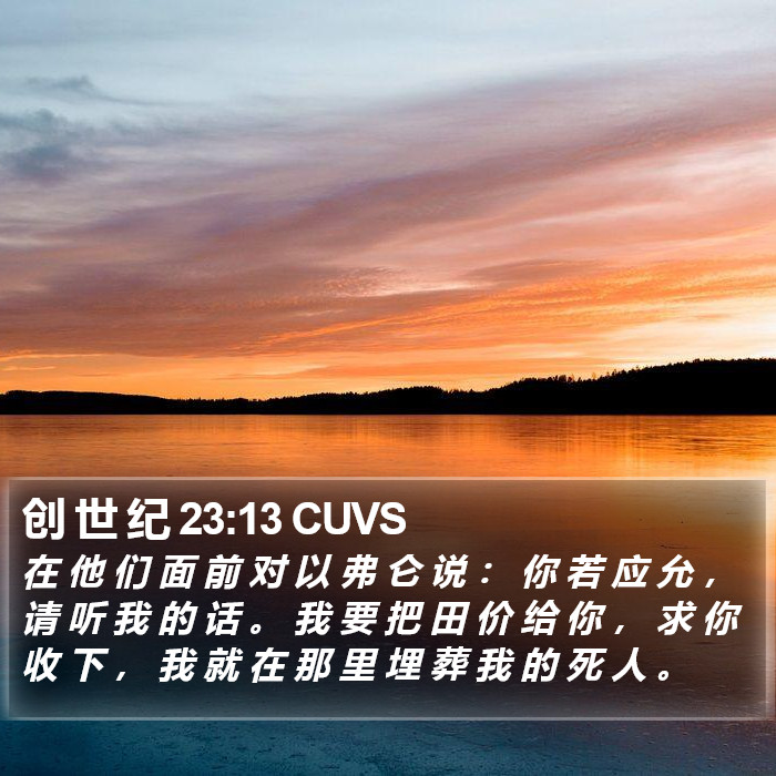 创 世 纪 23:13 CUVS Bible Study