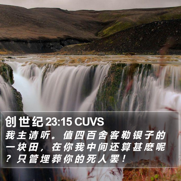 创 世 纪 23:15 CUVS Bible Study