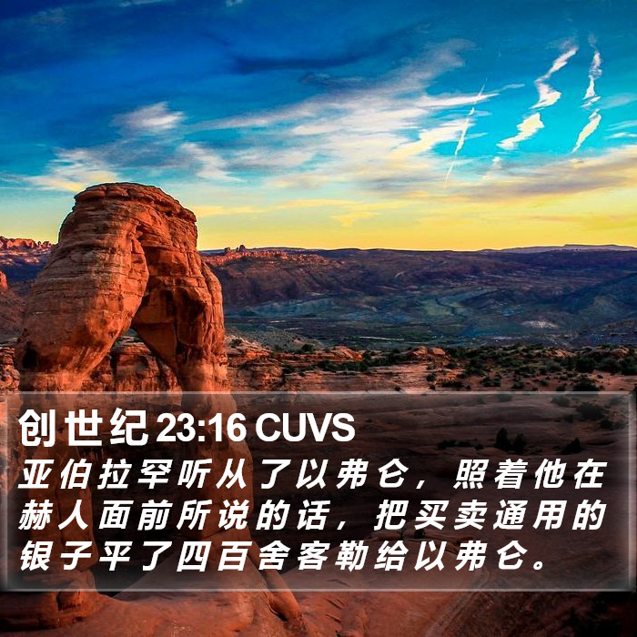 创 世 纪 23:16 CUVS Bible Study