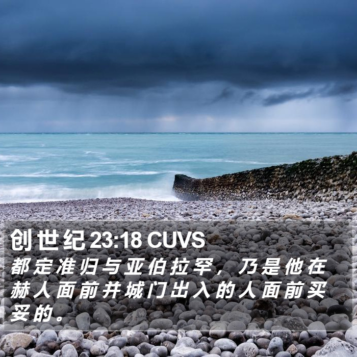 创 世 纪 23:18 CUVS Bible Study