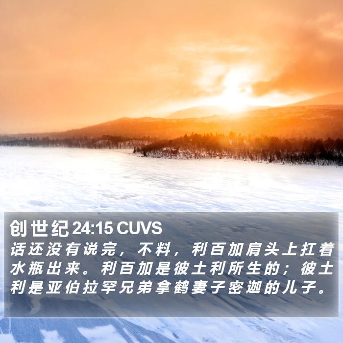 创 世 纪 24:15 CUVS Bible Study