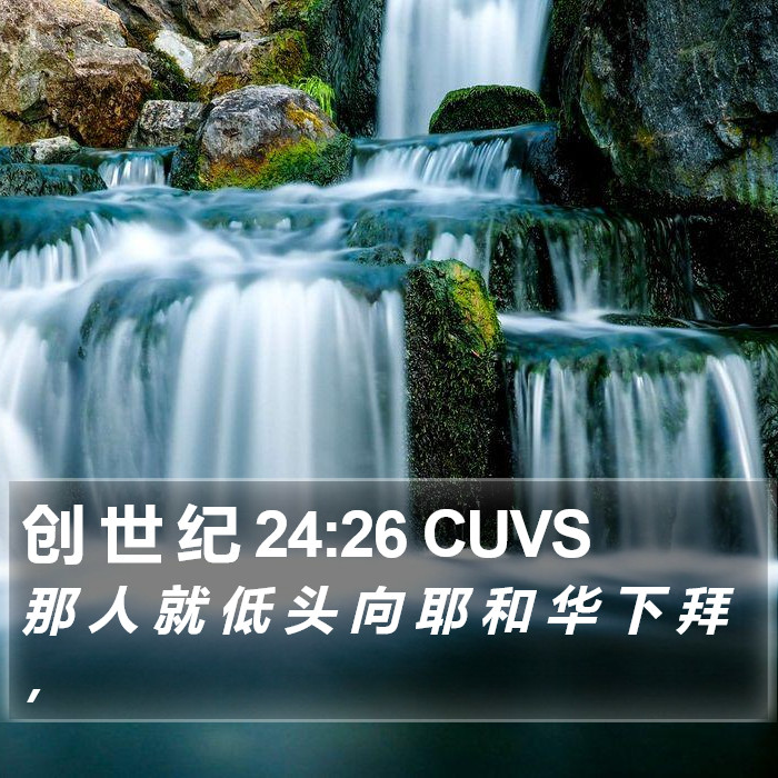 创 世 纪 24:26 CUVS Bible Study