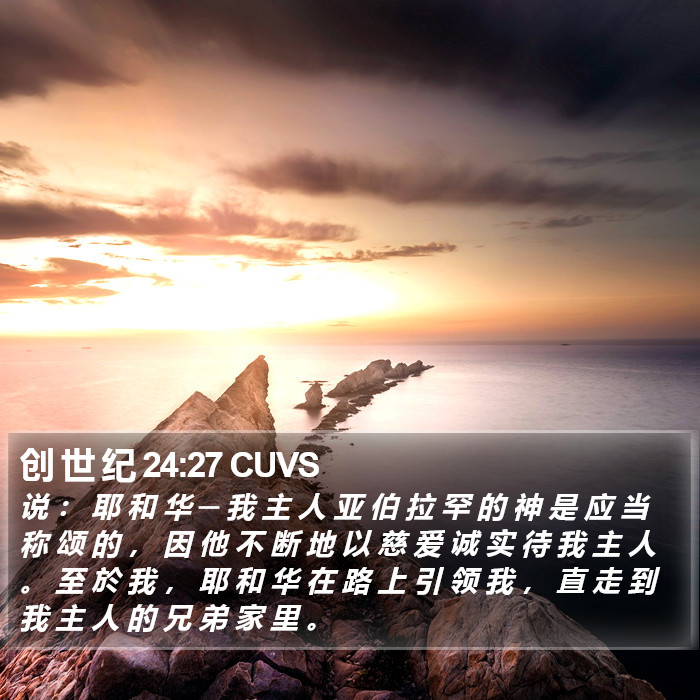 创 世 纪 24:27 CUVS Bible Study