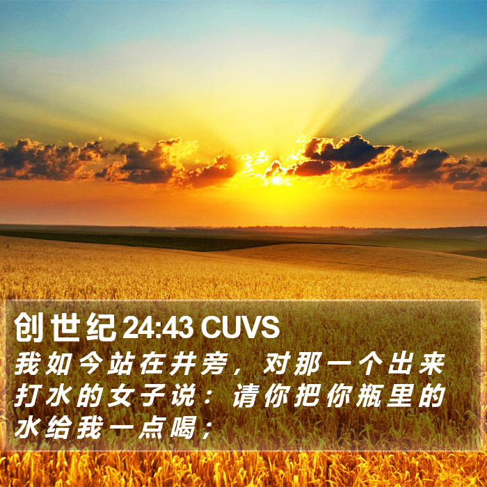 创 世 纪 24:43 CUVS Bible Study