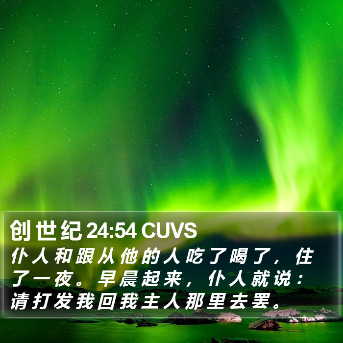 创 世 纪 24:54 CUVS Bible Study