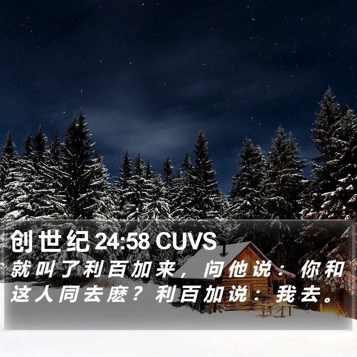 创 世 纪 24:58 CUVS Bible Study