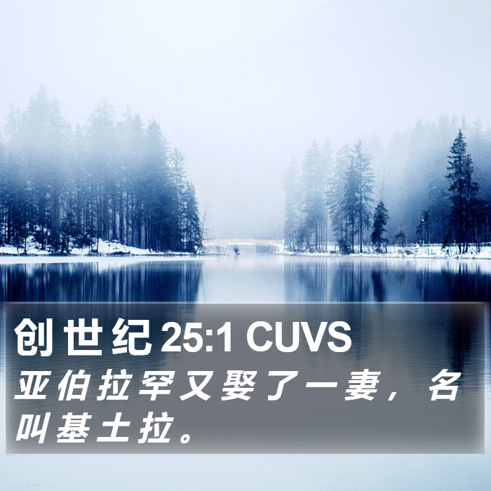 创 世 纪 25:1 CUVS Bible Study