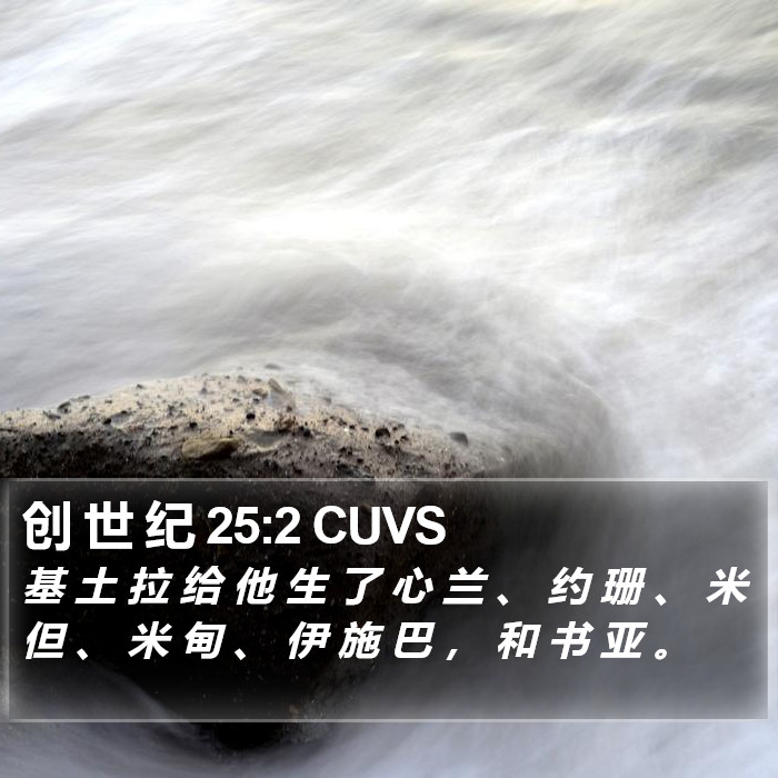 创 世 纪 25:2 CUVS Bible Study