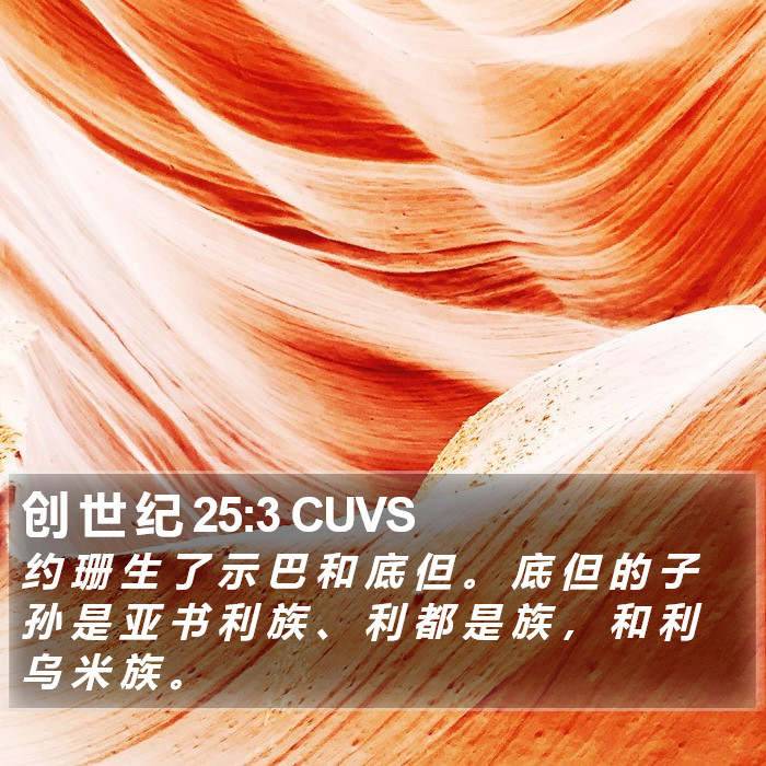 创 世 纪 25:3 CUVS Bible Study