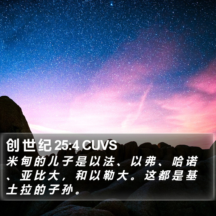 创 世 纪 25:4 CUVS Bible Study