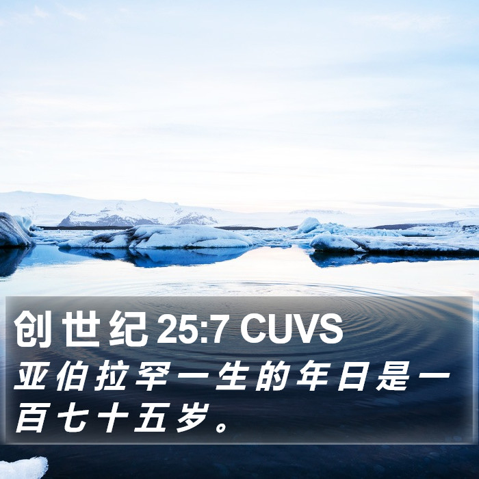 创 世 纪 25:7 CUVS Bible Study