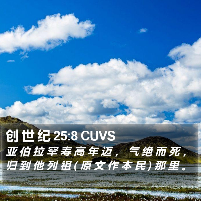 创 世 纪 25:8 CUVS Bible Study