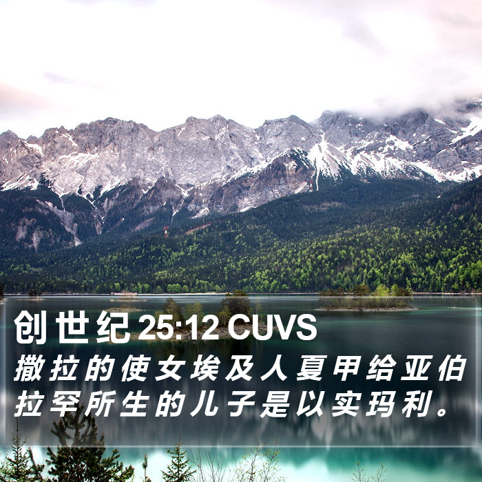 创 世 纪 25:12 CUVS Bible Study