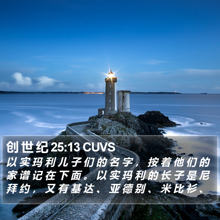 创 世 纪 25:13 CUVS Bible Study