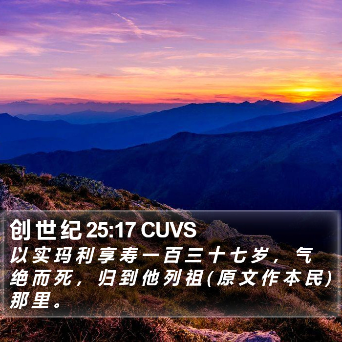 创 世 纪 25:17 CUVS Bible Study