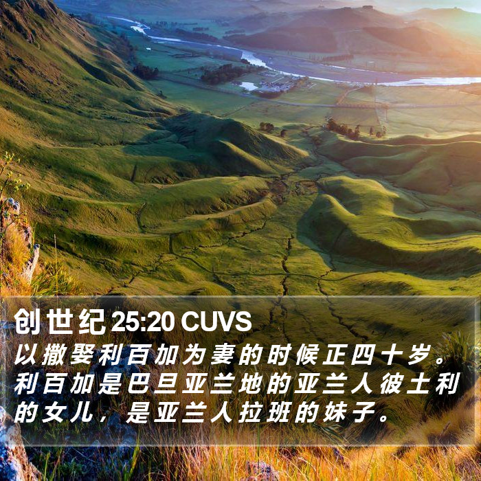 创 世 纪 25:20 CUVS Bible Study