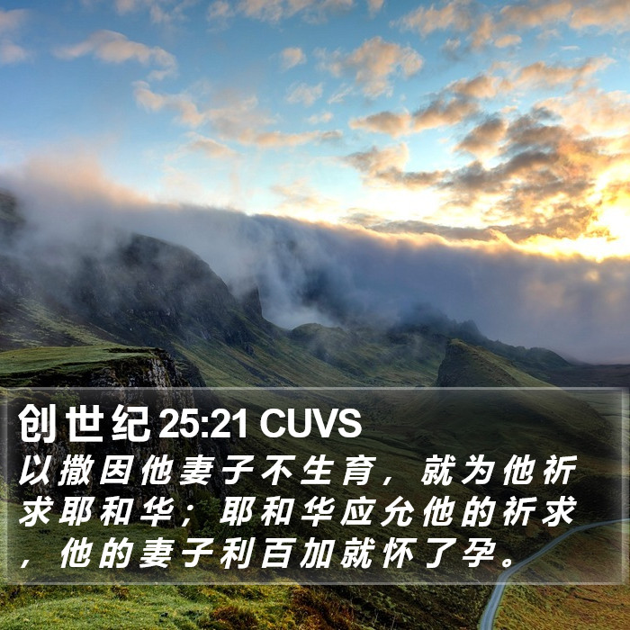 创 世 纪 25:21 CUVS Bible Study