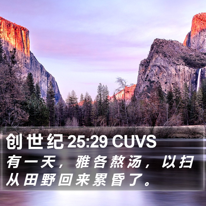 创 世 纪 25:29 CUVS Bible Study