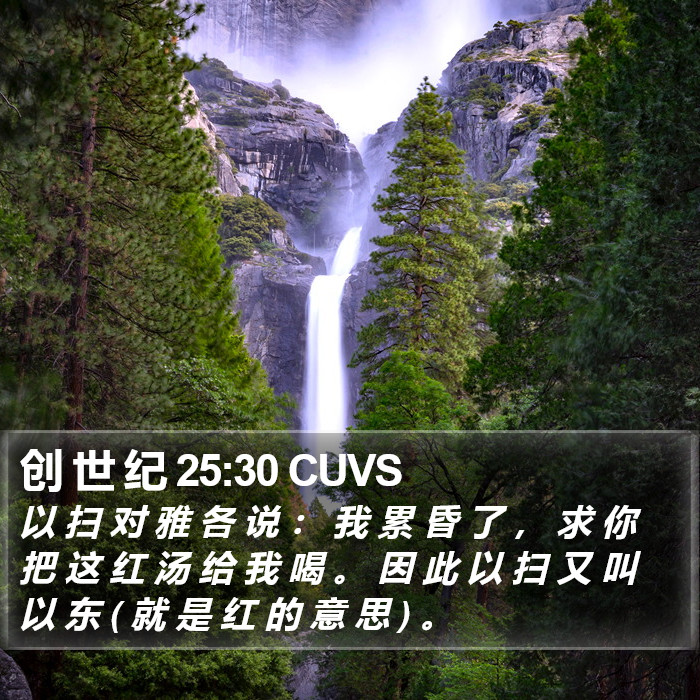 创 世 纪 25:30 CUVS Bible Study