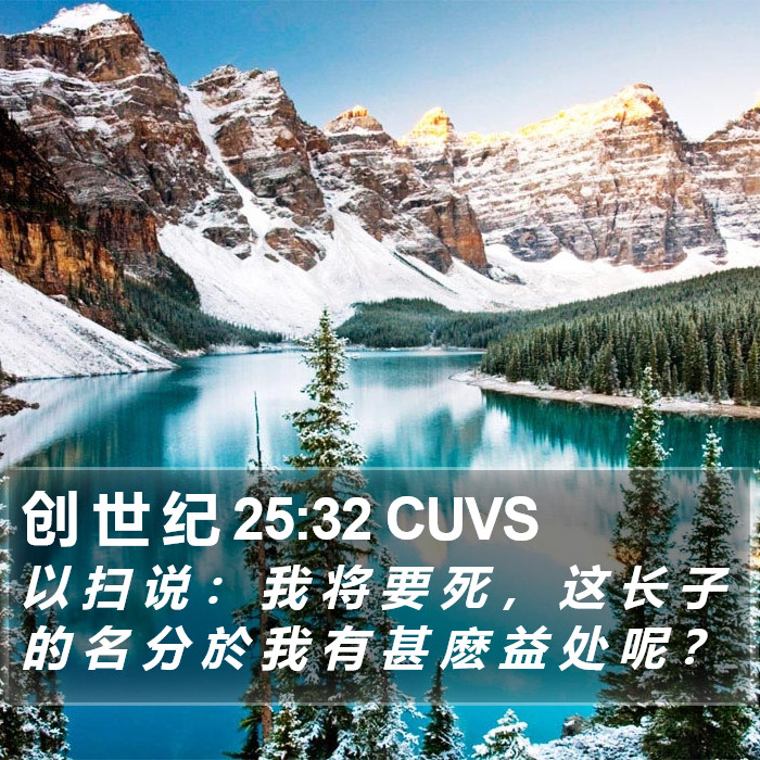 创 世 纪 25:32 CUVS Bible Study