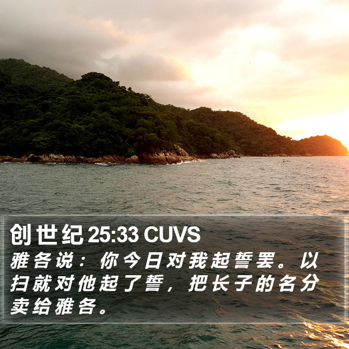 创 世 纪 25:33 CUVS Bible Study