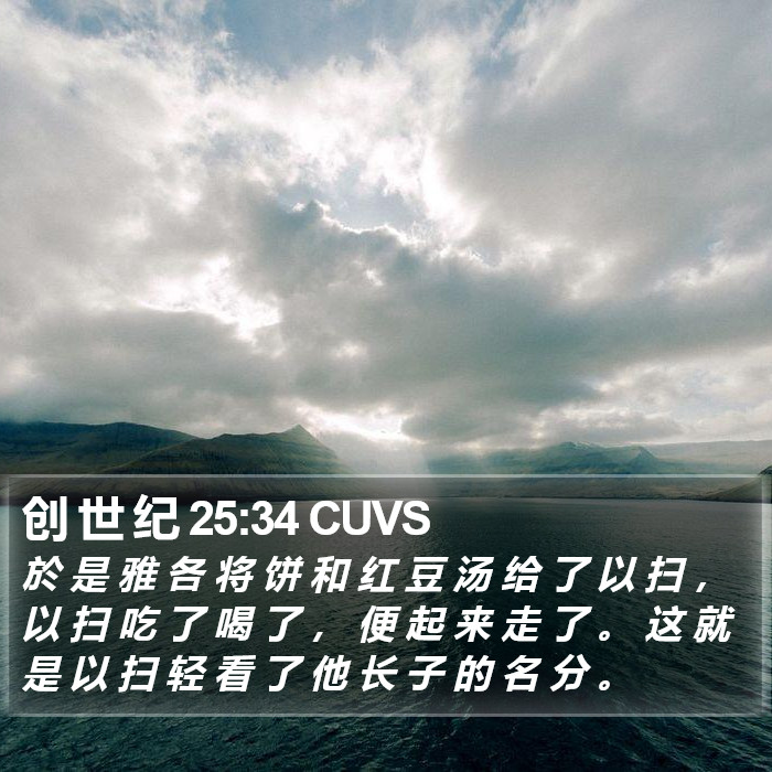 创 世 纪 25:34 CUVS Bible Study