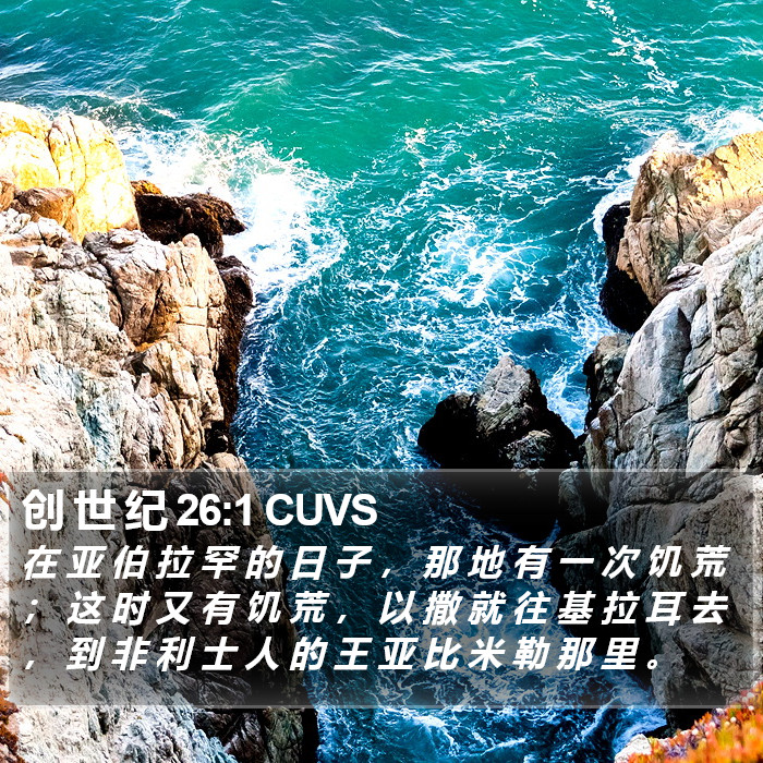 创 世 纪 26:1 CUVS Bible Study