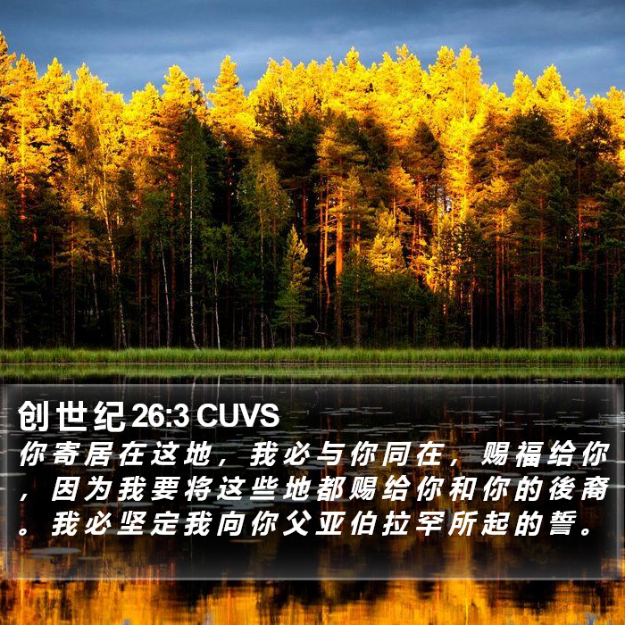 创 世 纪 26:3 CUVS Bible Study