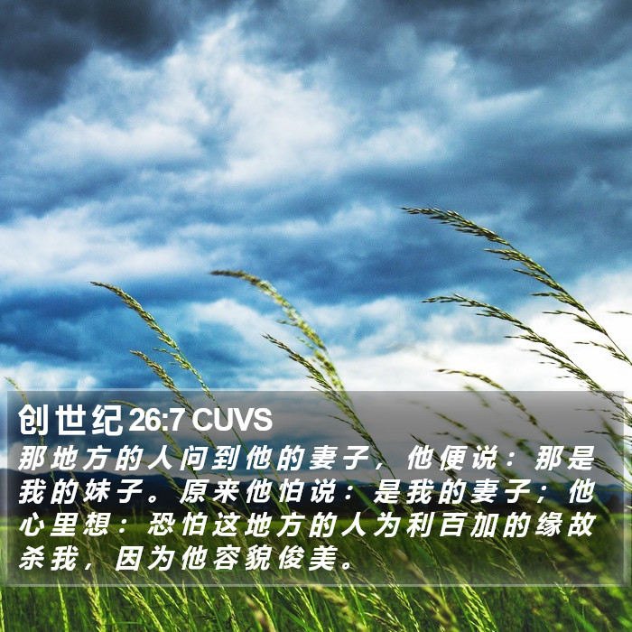 创 世 纪 26:7 CUVS Bible Study