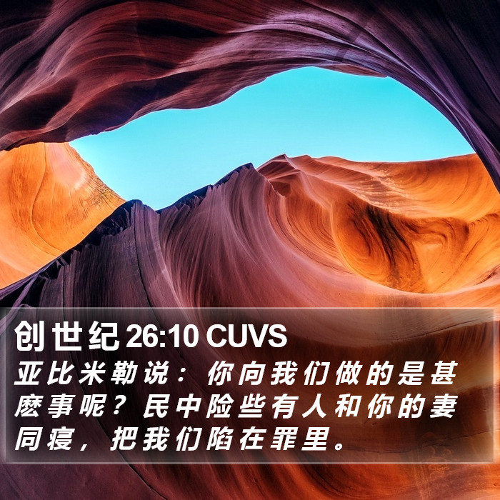 创 世 纪 26:10 CUVS Bible Study