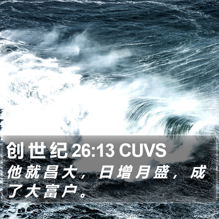 创 世 纪 26:13 CUVS Bible Study