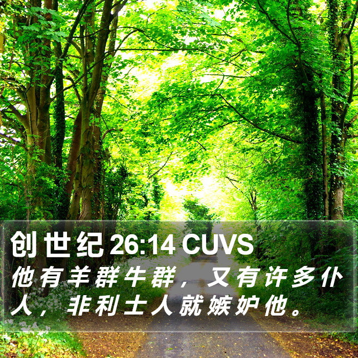 创 世 纪 26:14 CUVS Bible Study