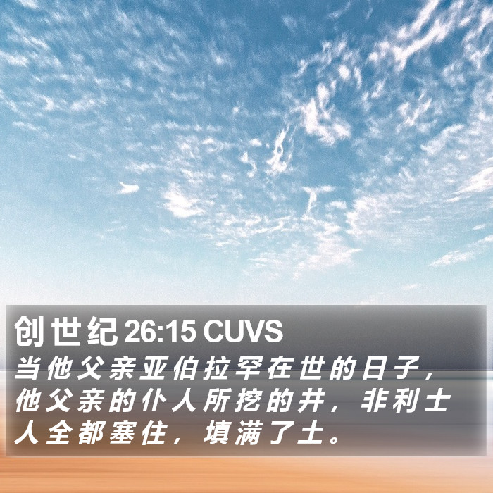 创 世 纪 26:15 CUVS Bible Study
