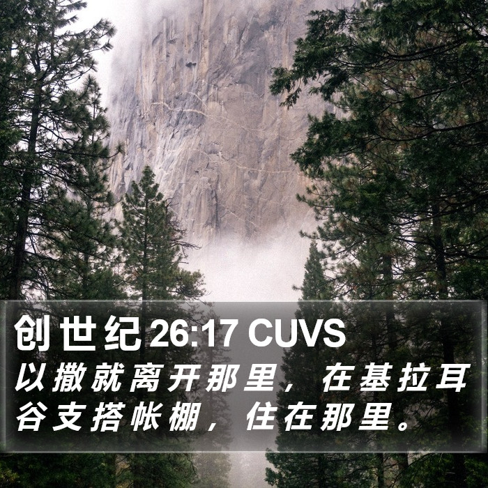 创 世 纪 26:17 CUVS Bible Study