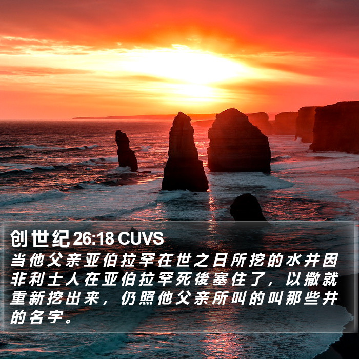 创 世 纪 26:18 CUVS Bible Study