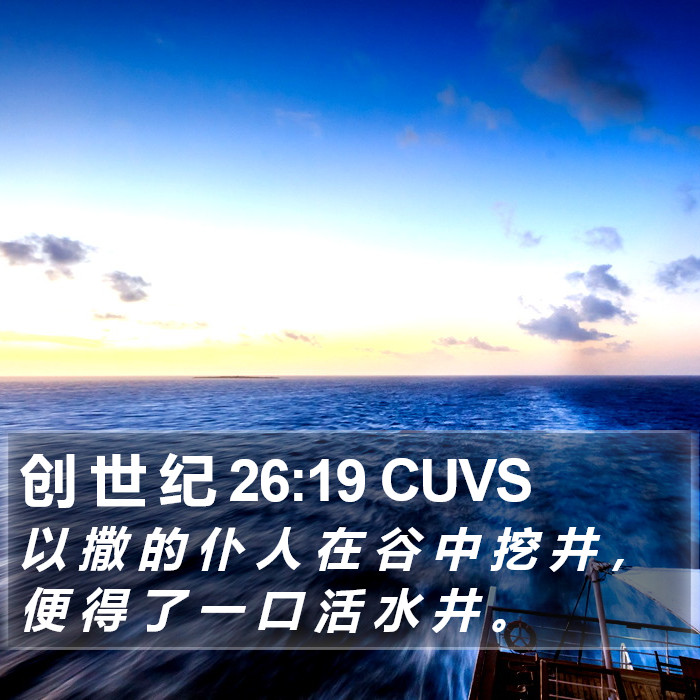 创 世 纪 26:19 CUVS Bible Study