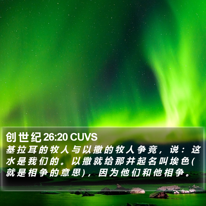 创 世 纪 26:20 CUVS Bible Study
