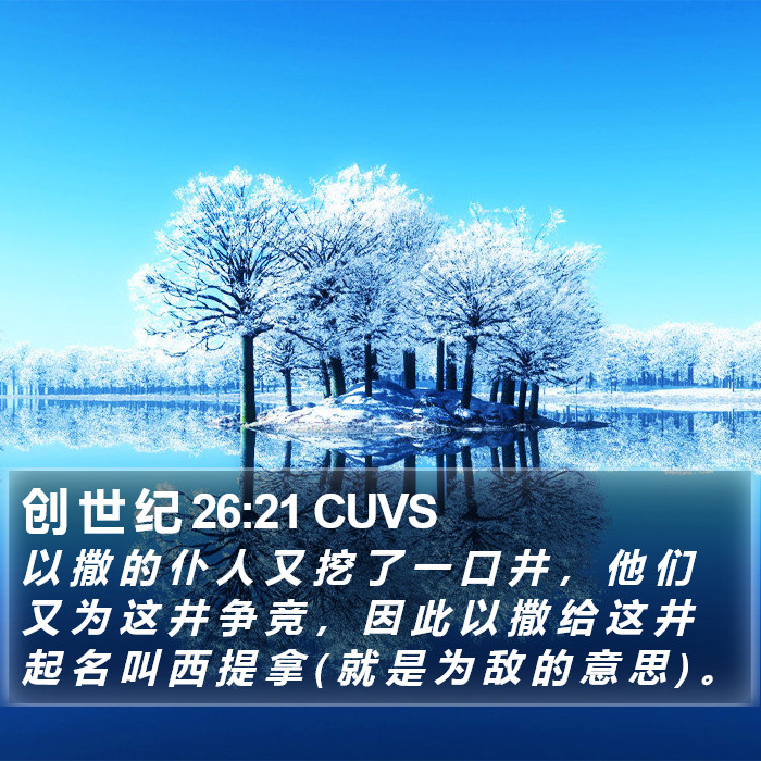 创 世 纪 26:21 CUVS Bible Study