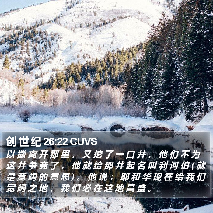 创 世 纪 26:22 CUVS Bible Study