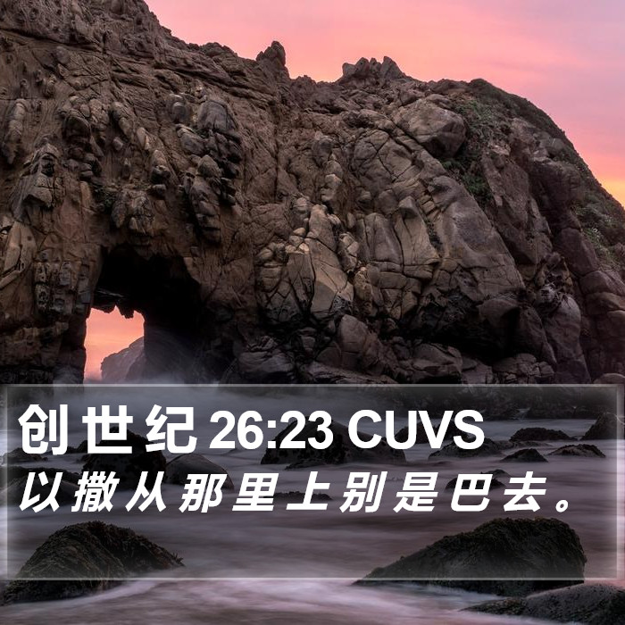 创 世 纪 26:23 CUVS Bible Study