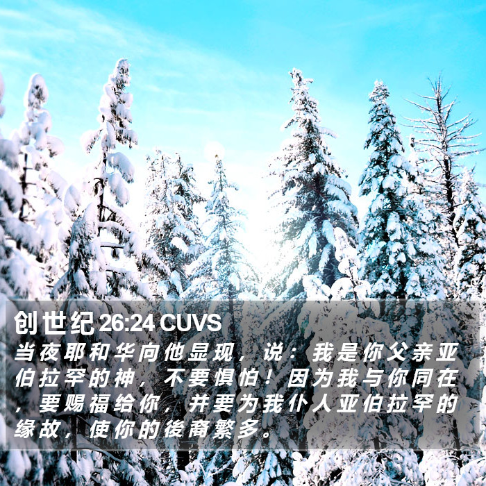 创 世 纪 26:24 CUVS Bible Study
