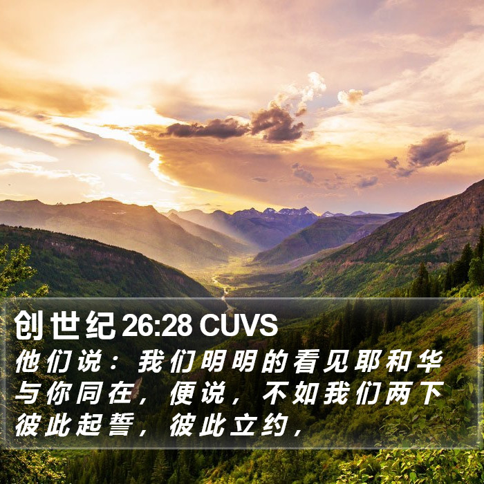 创 世 纪 26:28 CUVS Bible Study