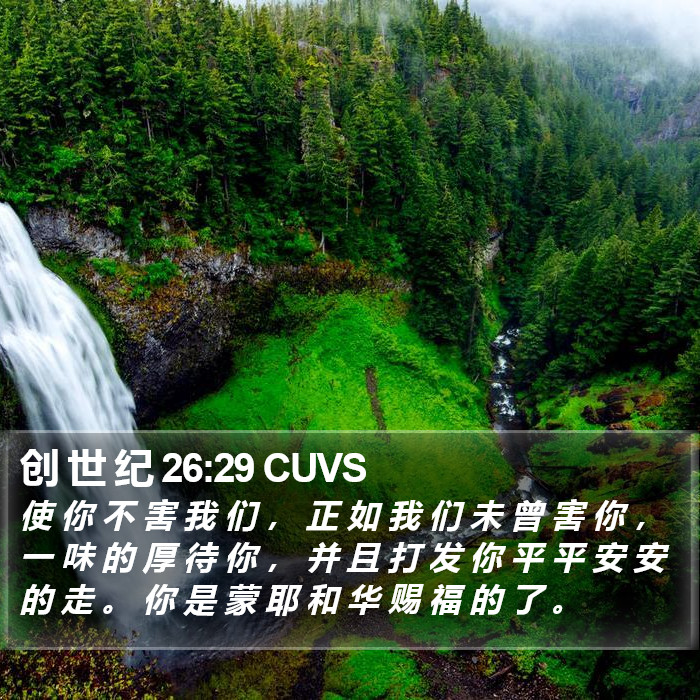 创 世 纪 26:29 CUVS Bible Study